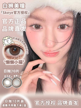 Skeye日抛 · 淡颜星人&透金琥珀&野生柑子&懒懒小猫&韩系水光&水光滤镜｜ 14.2mm  日抛