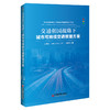 交通强国战略下城市可持续交通管理方案 商品缩略图0