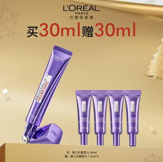 【12月】欧莱雅全新第三代[紫熨斗] 买30ml赠30ml 商品图0