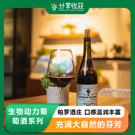 生物动力葡萄酒系列(帕罗酒庄) | 口感温润丰富  | 合作生产｜基地直发包邮 * Biodynamic Wine Collection