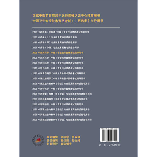 【出版社直发】2026中医内科学（中级）专业技术资格考试指导 专业代码315 附赠考试大纲 9787513297301中国中医药出版社 商品图2