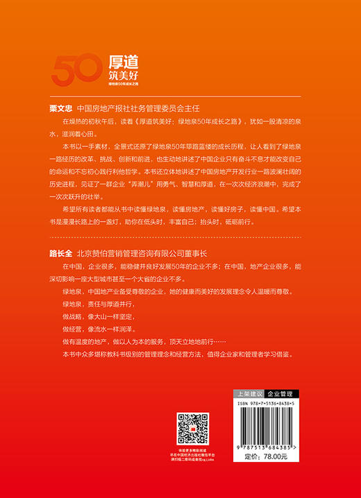【官方旗舰店】厚道筑美好：绿地泉50年成长之路 全景式讲述了绿地泉创业、创新故事 商品图1