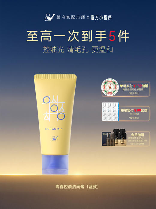 【岁末甄选】菜鸟和配方师青春控油洁面膏温和清洁控油保湿泡沫绵密洗面奶80g 商品图0