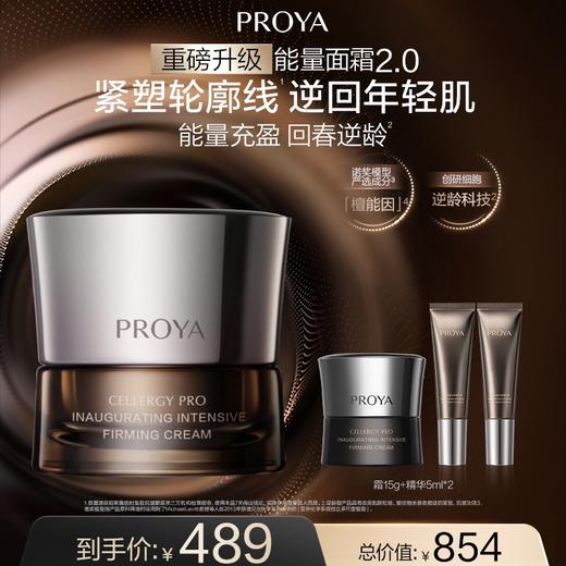 【12月】珀莱雅启时集致紧塑霜2.0（经典/丰润）45g 商品图0