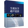 生殖医学超声造影 商品缩略图0