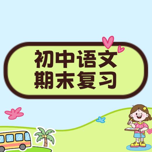 25秋 初中语文期末复习课（6、7年级） 商品图0