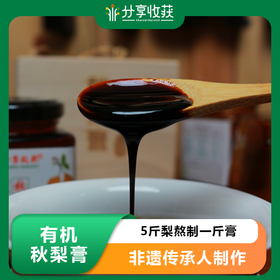 有机秋梨膏 | 15斤梨熬制一斤膏 非遗传承人制作 | 石嫣农场 * Organic Autumn Pear Syrup |