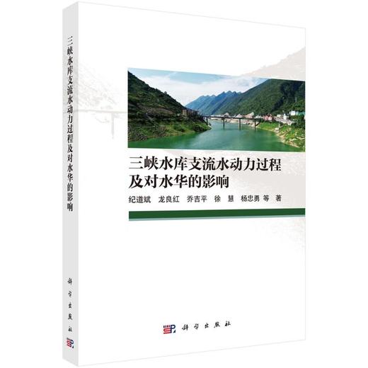 三峡水库支流水动力过程及对水华的影响 商品图0