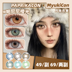 【活动】PAPRIKACON月抛 新品 末日流浪 爆款 黑道大小姐/病娇少女/帕尼尼橙光/加利利红酥/微醺冰种/冰岛废墟/曼波胶囊 COS显色美瞳 恋与深空/最终幻想 沈星回/萨菲罗斯 轻混血虹膜款式