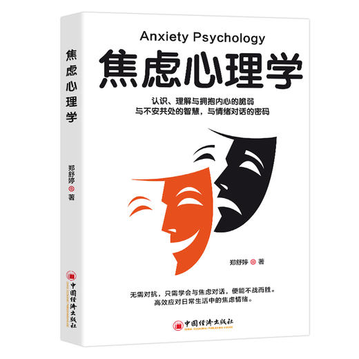 焦虑心理学 商品图0