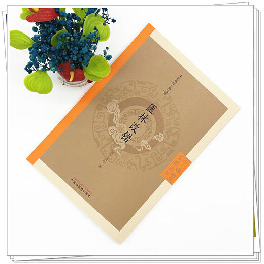 医林改错 中医临证经典文库 清 王清任 活血化瘀解剖学清代医学血瘀证治中医古籍图书 古典医籍 9787513295499中国中医药出版社 商品图2