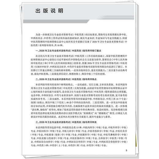 【出版社直发】2026中西医结合骨伤科学（中级）专业技术资格考试指导用书 专业代码329附考试大纲 中国中医药出版社9787513297448 商品图2