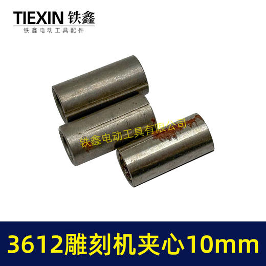 【货号01809】木田雕刻机刀头夹心3612雕刻机夹芯10毫米 商品图3