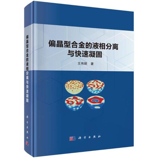 偏晶型合金的液相分离与快速凝固 商品图0