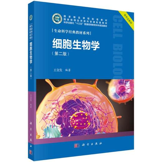 细胞生物学（第二版） 商品图0