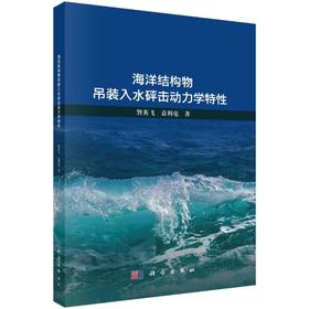 海洋结构物吊装入水砰击动力学特性
