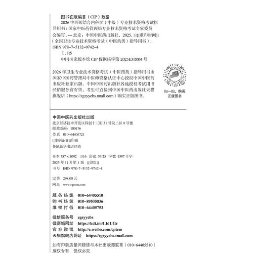 【出版社直发】2026中西医结合内科学（中级）专业技术资格考试指导用书 专业代码316附赠考试大纲 中国中医药出版社9787513297424 商品图4