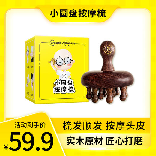 晚安小灯泡小圆盘按摩梳宽齿顺发檀木梳头皮经络梳养发蘑菇梳子 商品图0