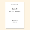 忆江南 童声二部，钢琴和风铃(可选)，SA（徐悦雯 曲） 正版合唱乐谱「本作品已支持自助发谱 首次下单请注册会员 详询客服」 商品缩略图0