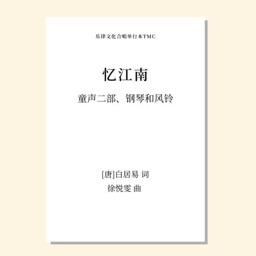 忆江南 童声二部，钢琴和风铃(可选)，SA（徐悦雯 曲） 正版合唱乐谱「本作品已支持自助发谱 首次下单请注册会员 详询客服」 商品图0