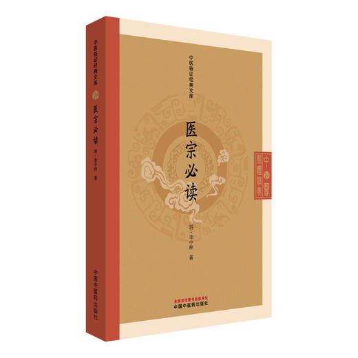 医宗必读 中医临证经典文库 明 李中梓 著 明代医学经典中医入门脉诀本草临床医学中医古籍图书 9787513296335中国中医药出版社 商品图1