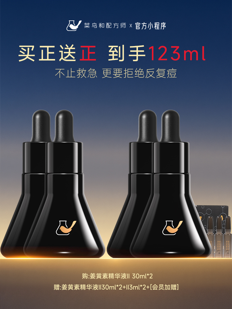【岁末甄选】菜鸟和配方师第2代姜黄素精华液30ml*2瓶