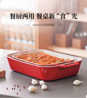 【柏联B1】双立人staub珐宝陶瓷长方形烤盘（满2000元包邮）