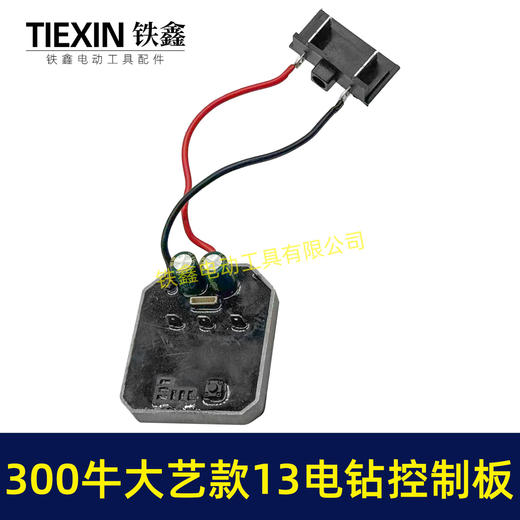 【货号05017】大功率300牛锂电钻控制板大艺款13MM电钻控制器铝壳大功率保护板 商品图7