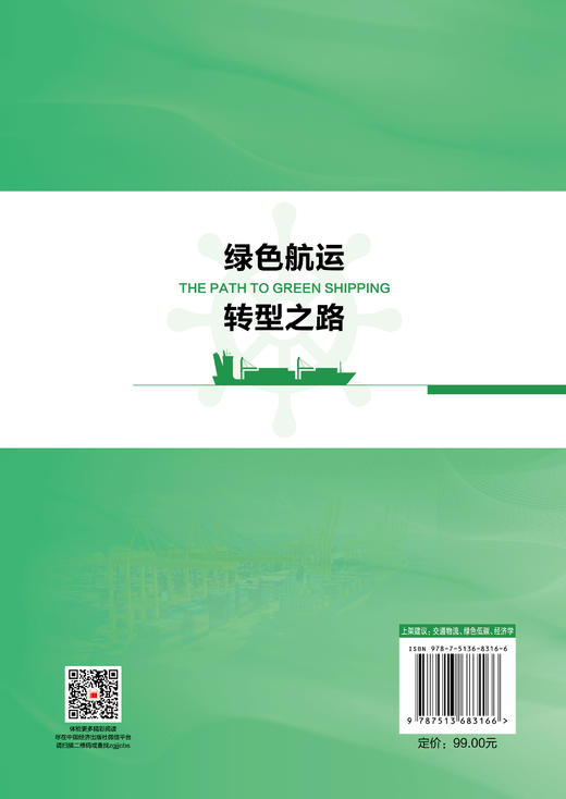 【官方旗舰店】绿色航运转型之路 引领航运业迈向绿色未来的指南 商品图1