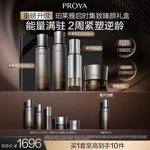 【12月】珀莱雅启时集致臻颜礼盒 水：120ml  乳液：120ml 精华：30ml 面霜：45g 商品图0