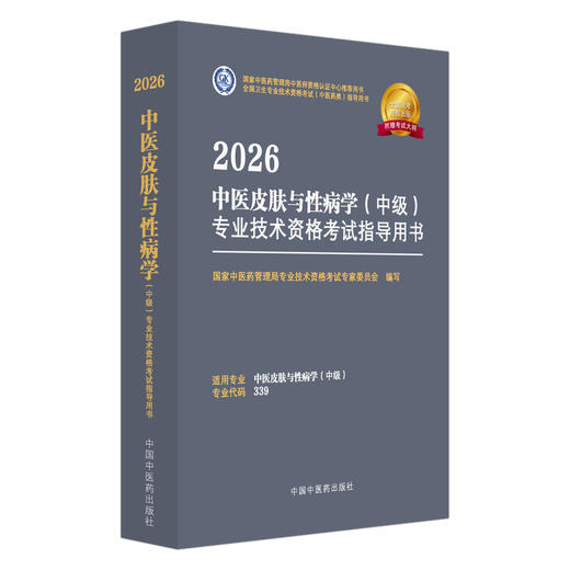 【出版社直发】2026中医皮肤与性病学（中级）专业技术资格考试指导用书 专业代码339附赠考试大纲 中国中医药出版社9787513297370 商品图1