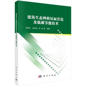建筑生态种植屋面营造及低碳节能技术