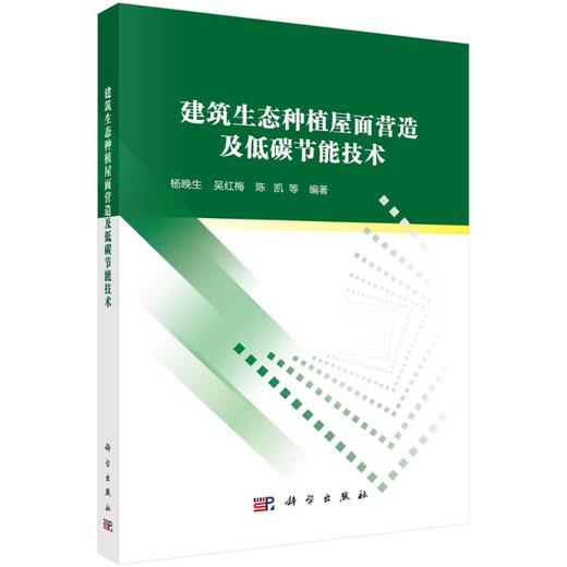建筑生态种植屋面营造及低碳节能技术 商品图0