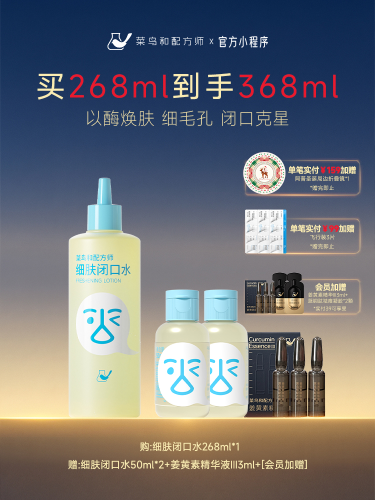 【岁末甄选】菜鸟和配方师细肤闭口水祛闭口控油细腻毛孔