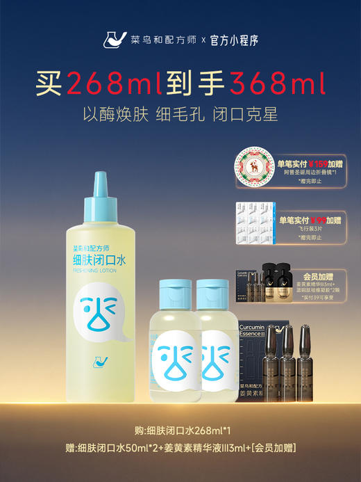 【岁末甄选】菜鸟和配方师细肤闭口水祛闭口控油细腻毛孔 商品图0