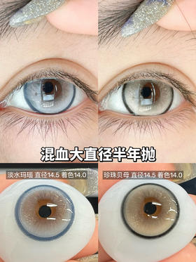 『大直径半年抛』 Blushgirl-/淡水玛瑙/珍珠贝母-14.5mm【半年抛 度数0-800度 无525/575】