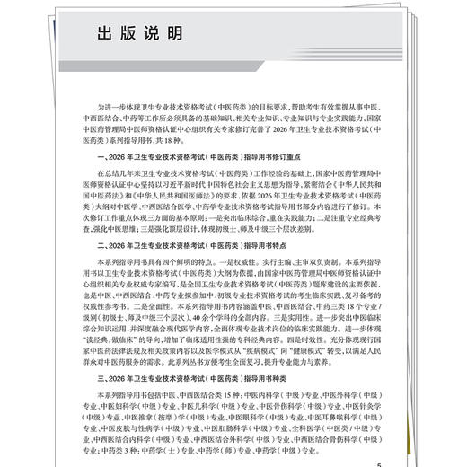 【出版社直发】2026中医耳鼻喉科学（中级）专业技术资格考试指导用书 专业代码337 附赠考试大纲 中国中医药出版社9787513297400 商品图2