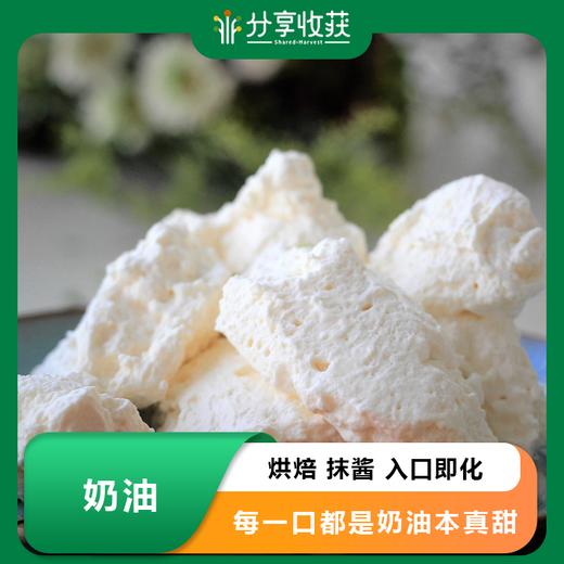 奶油 | 入口即化 | 有机厨房 | 农场自产 * Butter | Self-Produced 商品图0