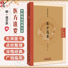 医方选要 中医临证经典文库 明 周文采 编 明代御医方书千首验方中医临床方剂参考中医古籍图书 9787513297011中国中医药出版社