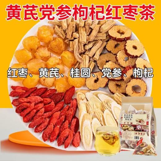 黄芪党参桂圆红枣枸杞茶养生茶独立包花草茶实惠装花果茶 商品图1