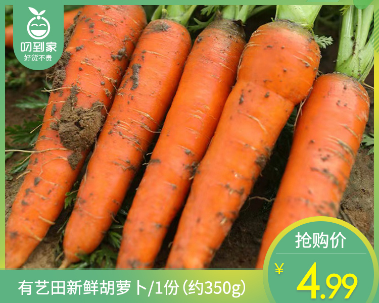 【叼鲜蔬】有艺田新鲜胡萝卜/1份（约350g）