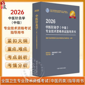 【出版社直发】2026中医针灸学（中级）专业技术资格考试指导用书 专业代码350 附赠考试大纲 中国中医药出版社9787513297387