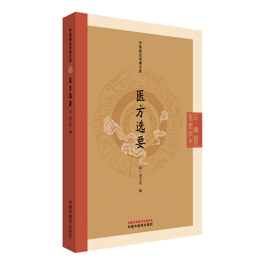 医方选要 中医临证经典文库 明 周文采 编 明代御医方书千首验方中医临床方剂参考中医古籍图书 9787513297011中国中医药出版社 商品图1