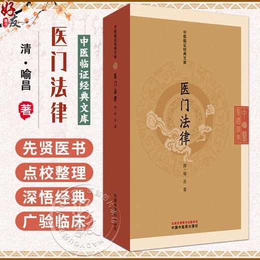 医门法律 中医临证经典文库 清 喻昌 著 清代医学经典规范医德医风诊疗准则中医古籍图书 9787513295949中国中医药出版社 商品图0
