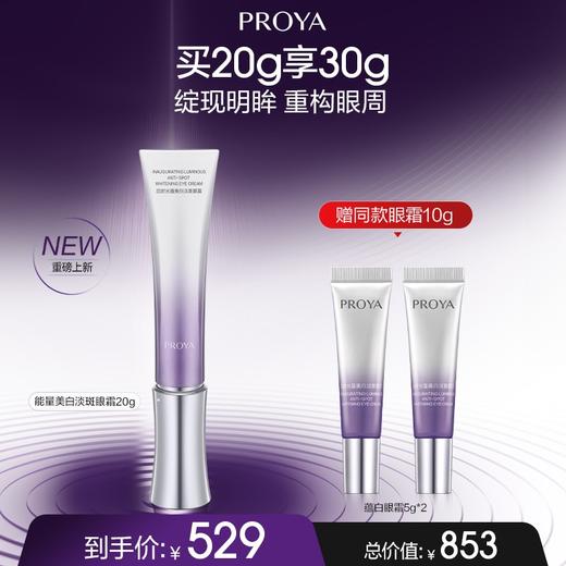【12月】珀莱雅启时光蕴美白淡斑眼霜20g 商品图0
