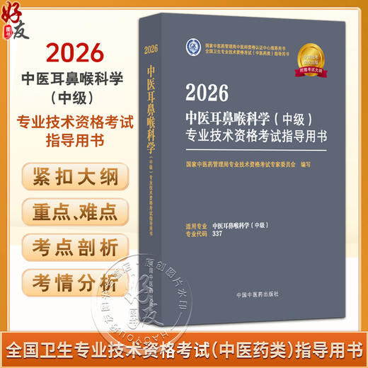 【出版社直发】2026中医耳鼻喉科学（中级）专业技术资格考试指导用书 专业代码337 附赠考试大纲 中国中医药出版社9787513297400 商品图0