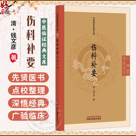 伤科补要 中医临证经典文库 清 钱文彦  明清中医临证小丛书 古典医籍 书籍 临床医学 人身正面穴图9787513295505中国中医药出版社