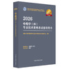 【出版社直发】2026中药学（师）专业技术资格考试指导用书 专业代码202 附赠考试大纲 9787513297325中国中医药出版社 商品缩略图1