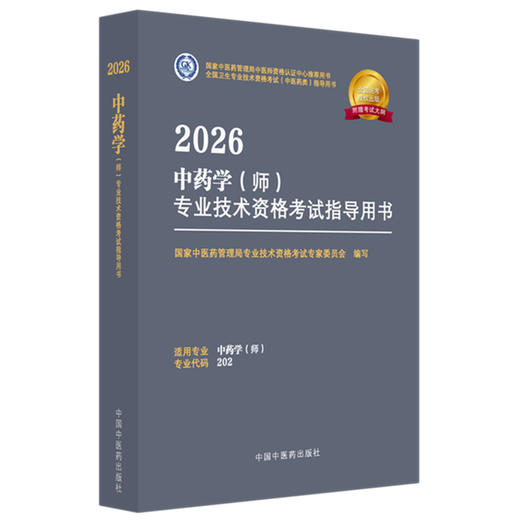 【出版社直发】2026中药学（师）专业技术资格考试指导用书 专业代码202 附赠考试大纲 9787513297325中国中医药出版社 商品图1