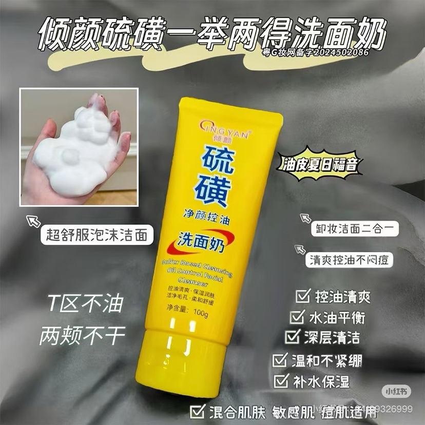 倾颜硫磺控油净颜洗面奶深层清洁面乳收缩毛孔黑头男女士